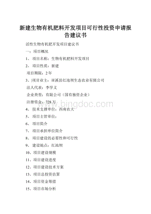 新建生物有机肥料开发项目可行性投资申请报告建议书.docx