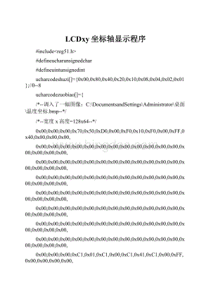 LCDxy坐标轴显示程序Word文件下载.docx