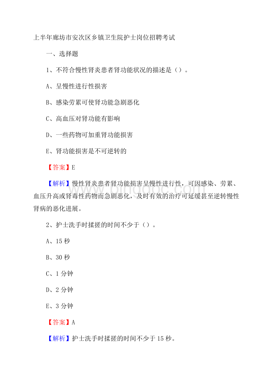 上半年廊坊市安次区乡镇卫生院护士岗位招聘考试.docx