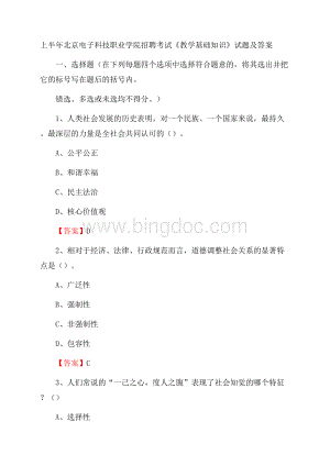 上半年北京电子科技职业学院招聘考试《教学基础知识》试题及答案Word文件下载.docx