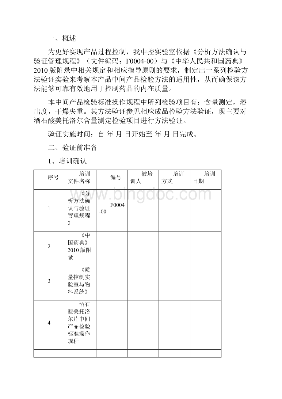 酒石酸美托洛尔片中间产品检验方法验证报告.docx_第2页