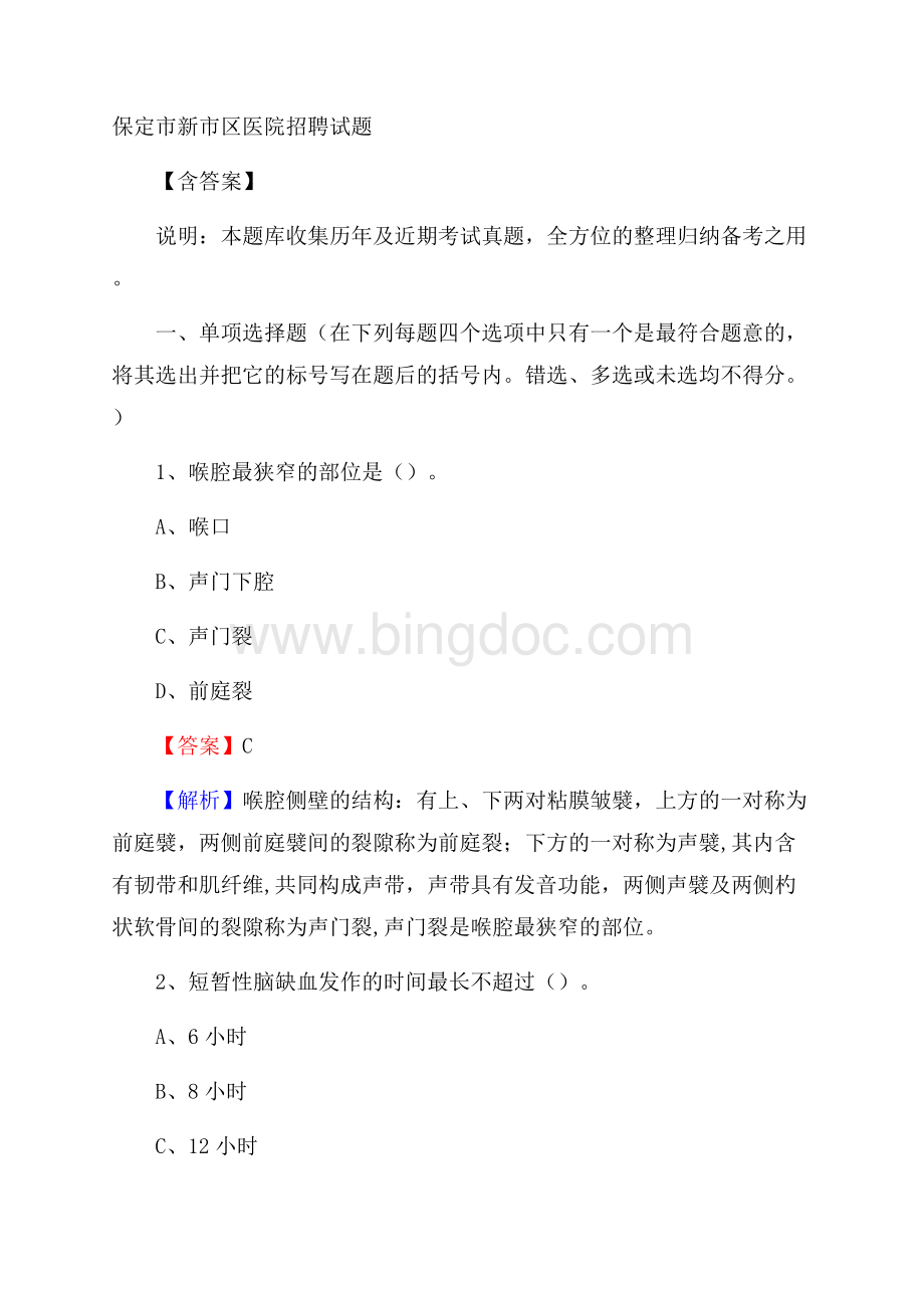 保定市新市区医院招聘试题含答案Word格式.docx_第1页
