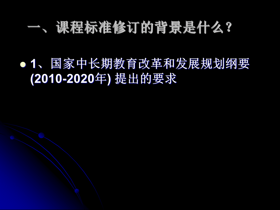 义务教育新课程标准解读.ppt_第2页