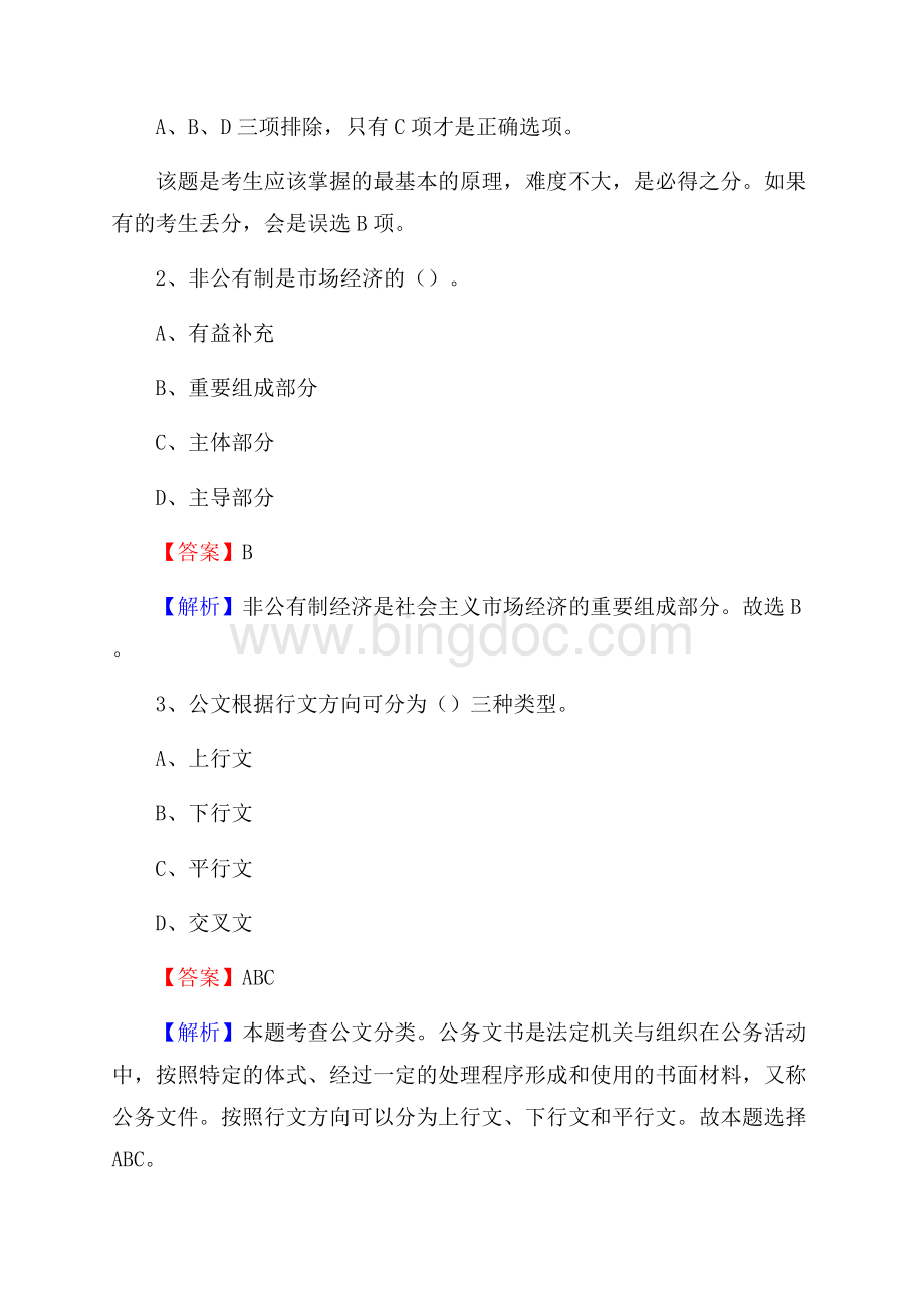 山东省淄博市桓台县上半年社区专职工作者《公共基础知识》试题文档格式.docx_第2页