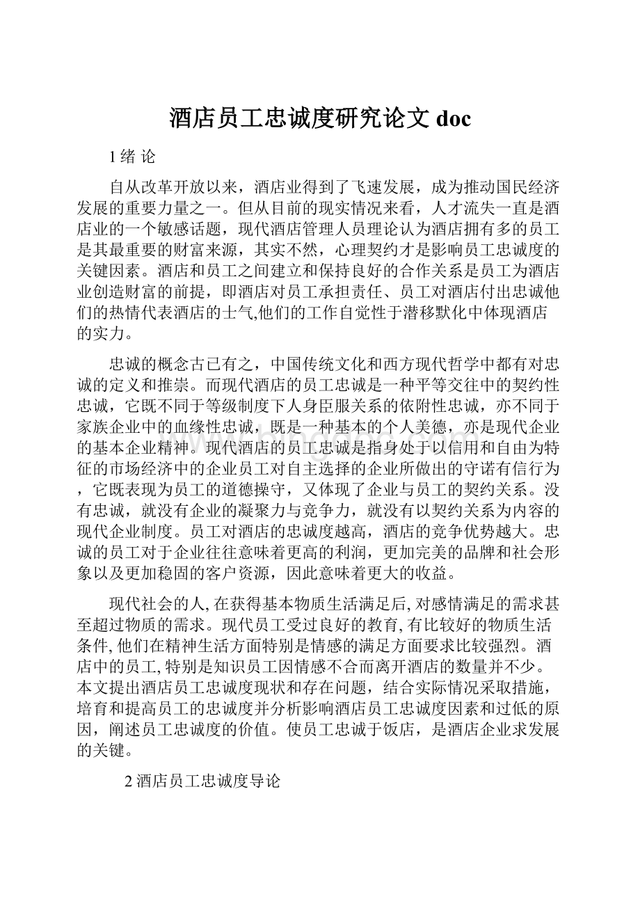 酒店员工忠诚度研究论文docWord格式.docx_第1页