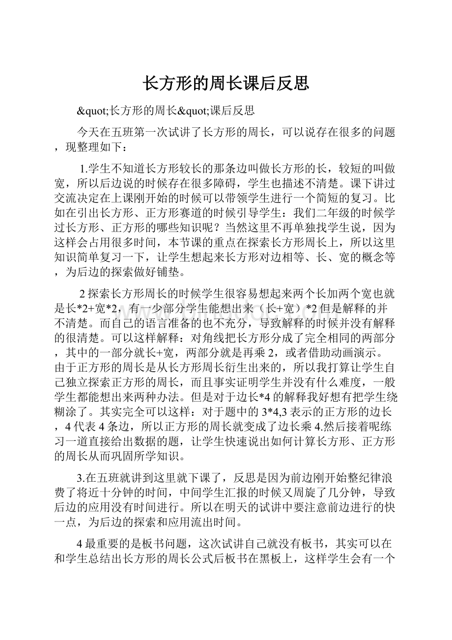 长方形的周长课后反思.docx