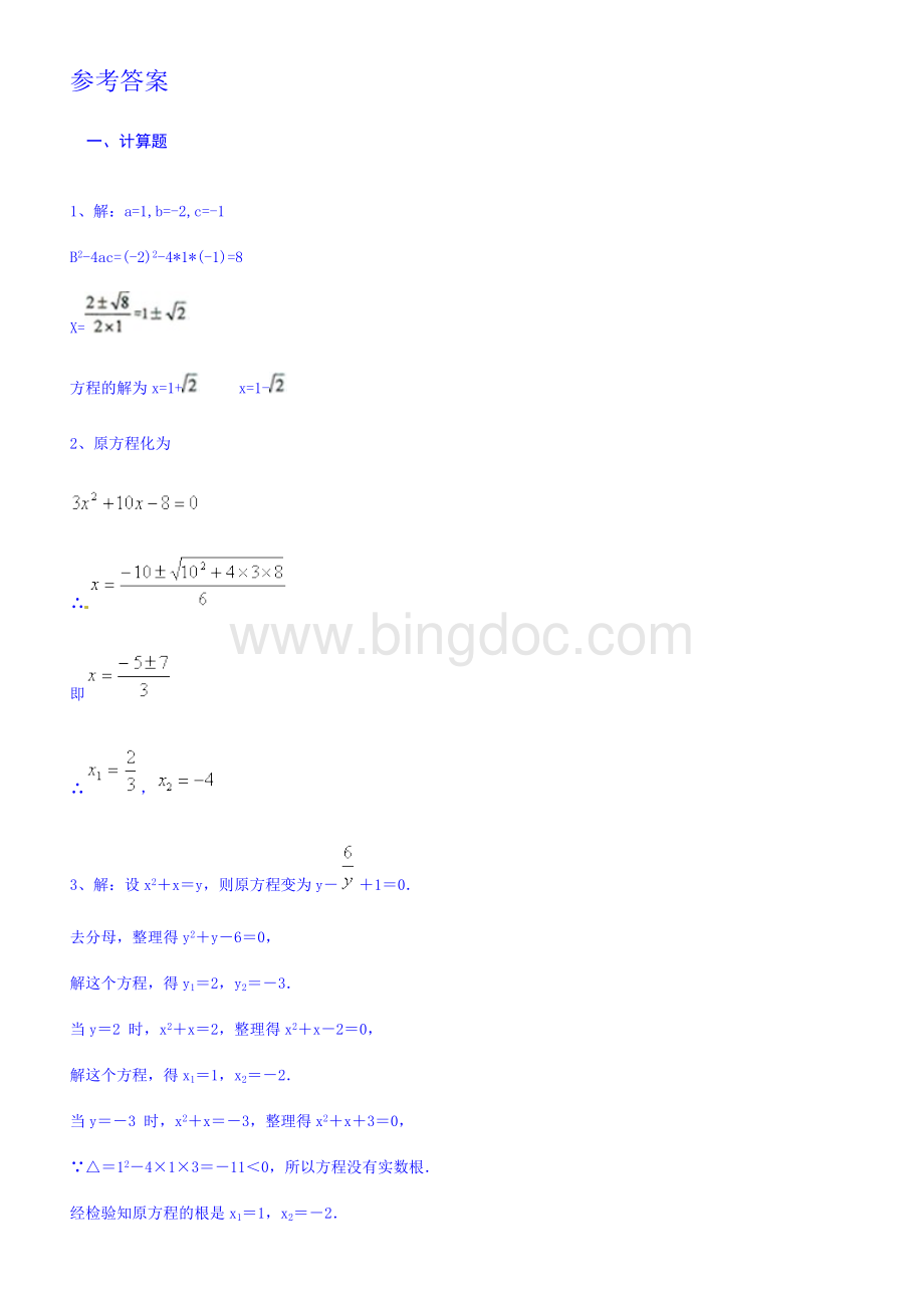 15道九年级一元二次方程计算题【附详细过程】Word文档下载推荐.doc_第2页