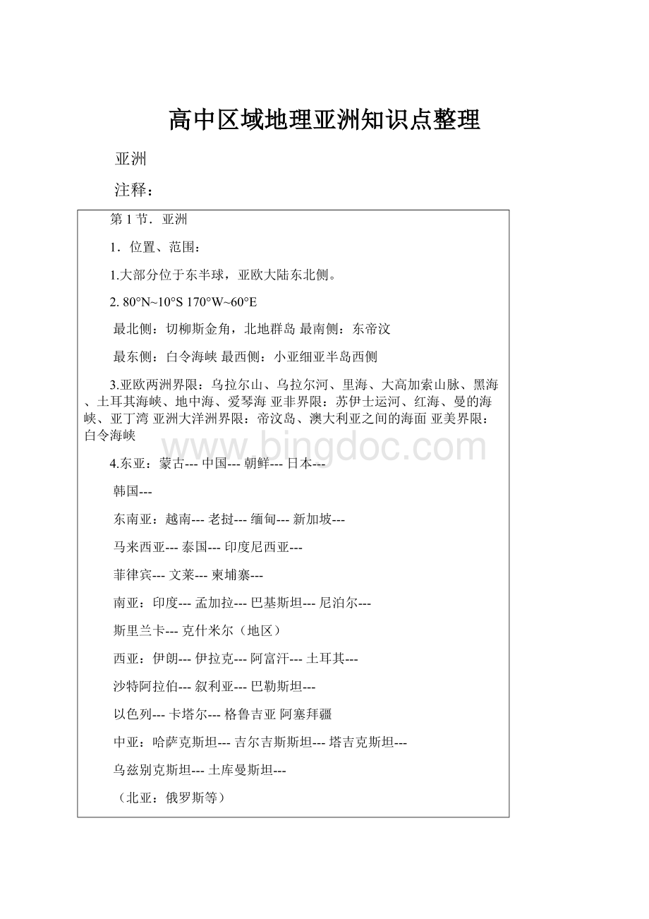 高中区域地理亚洲知识点整理.docx