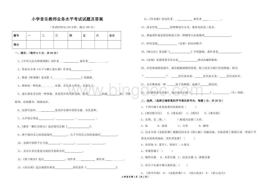 小学音乐教师专业水平试题及答案Word格式文档下载.doc_第1页