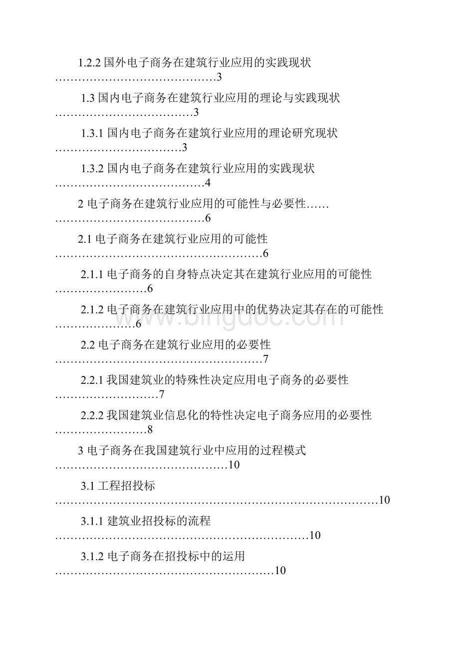 电子商务在建筑行业的应用项目可行性研究报告.docx_第2页