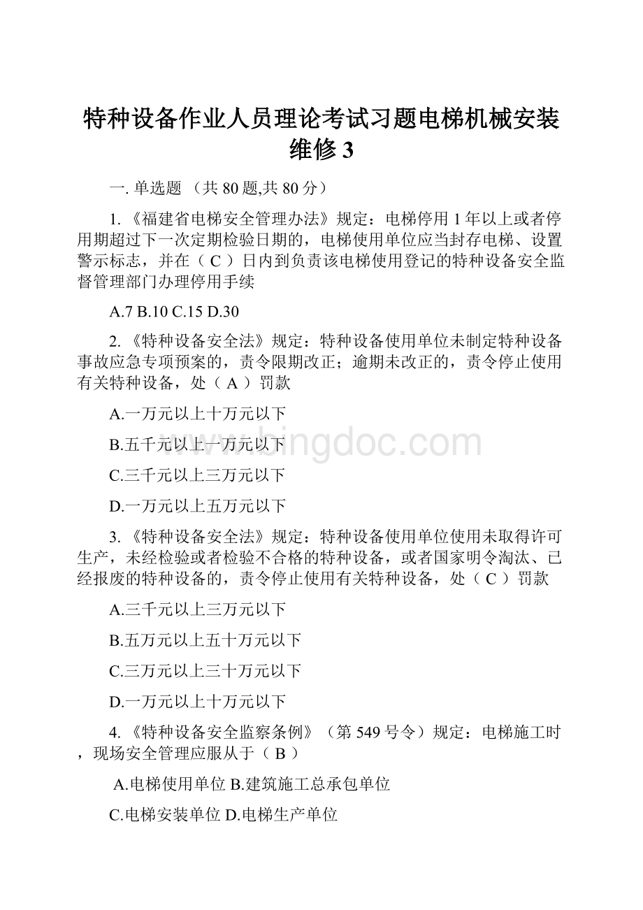 特种设备作业人员理论考试习题电梯机械安装维修3.docx