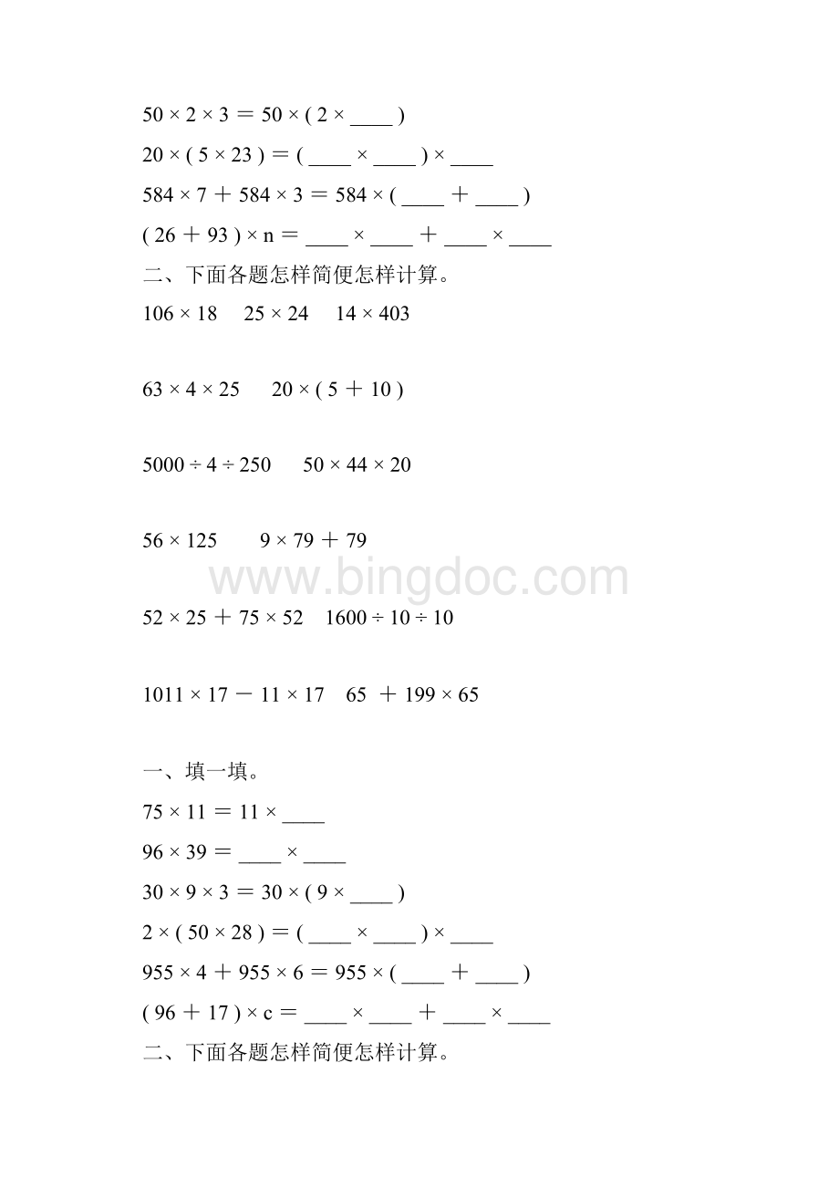 四年级数学下册乘法运算定律练习题53Word下载.docx_第2页