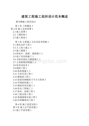 建筑工程施工组织设计范本概述Word文档下载推荐.docx