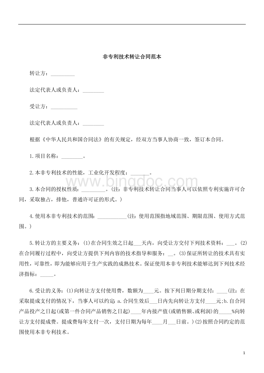 刑法诉讼非专利技术转让合同范本Word格式文档下载.doc