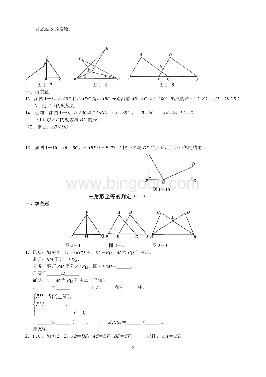 全等三角形证明基础知识梳理及证明Word文档下载推荐.doc_第2页