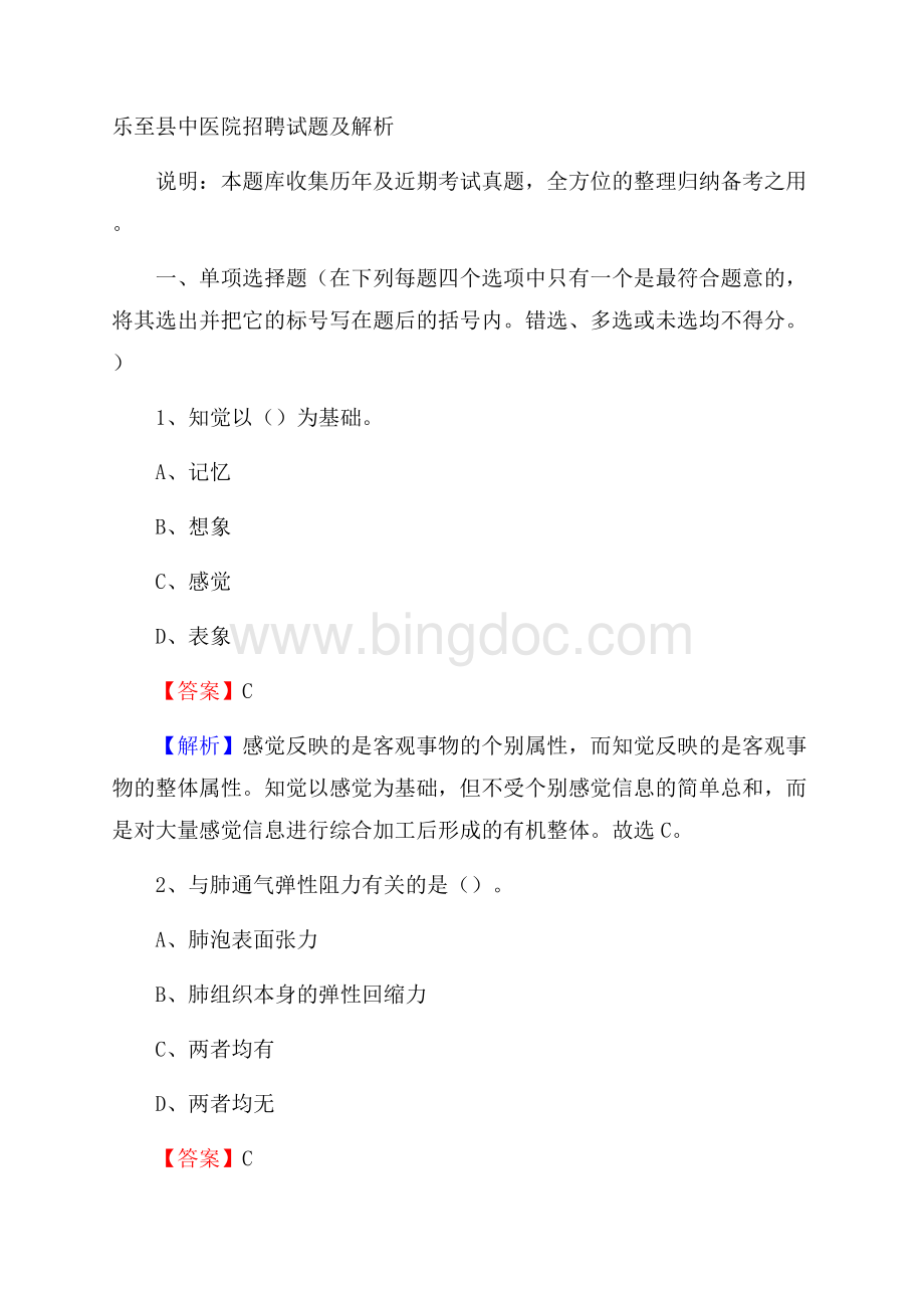 乐至县中医院招聘试题及解析.docx_第1页