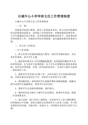 石城中心小学学班主任工作管理制度Word文档下载推荐.docx