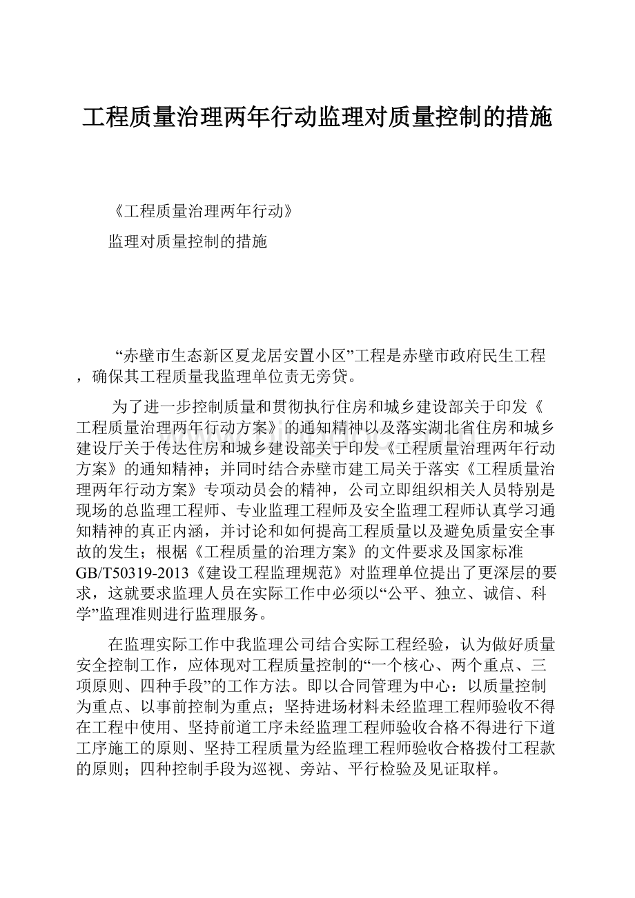 工程质量治理两年行动监理对质量控制的措施.docx_第1页