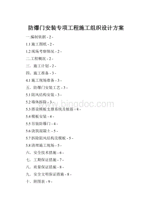 防爆门安装专项工程施工组织设计方案.docx