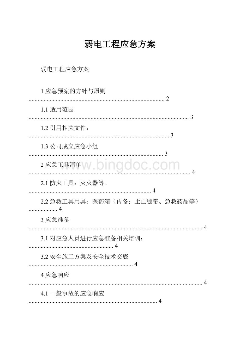 弱电工程应急方案.docx