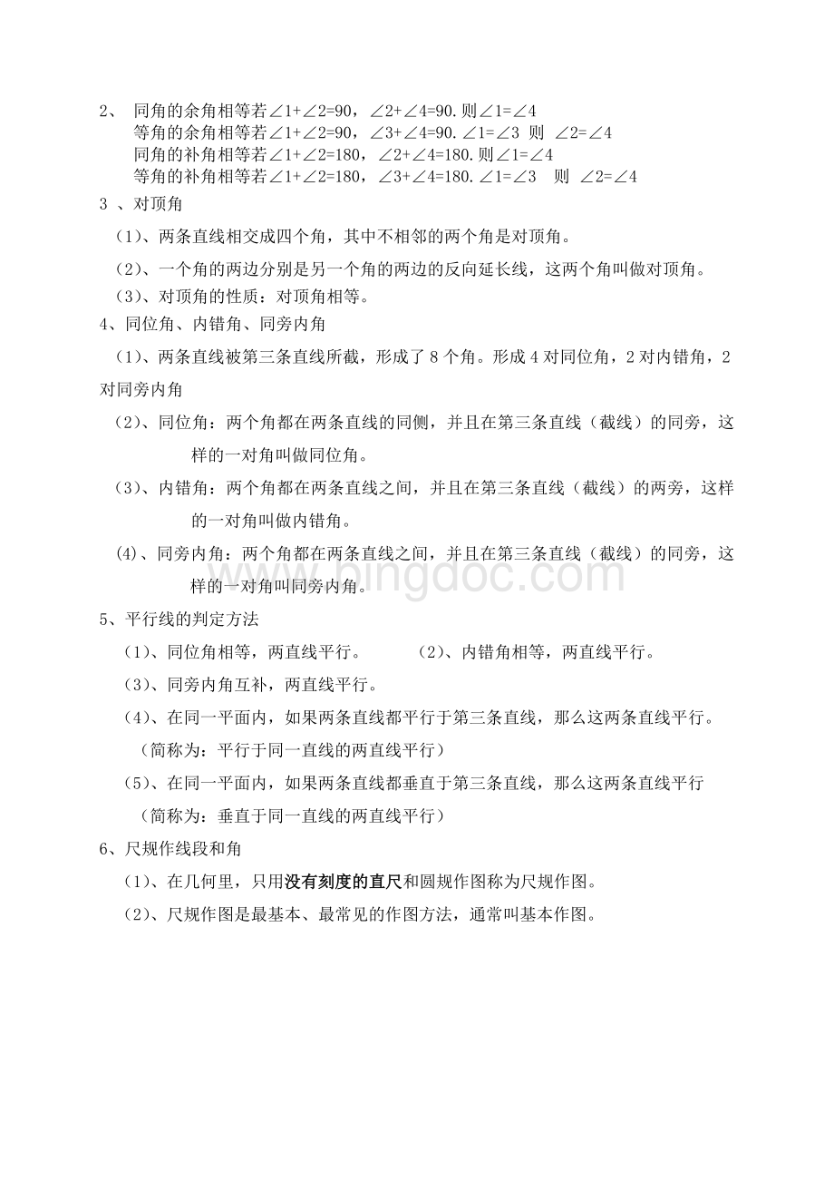 新北师大版七年级数学下册知识点总结文档格式.doc_第3页