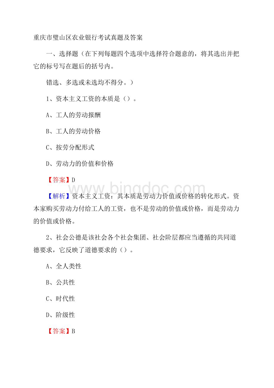 重庆市璧山区农业银行考试真题及答案.docx_第1页