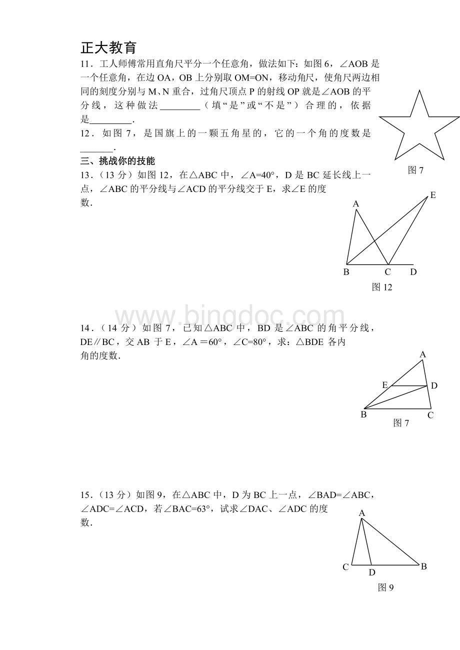 八年级上数学三角形测试题Word下载.doc_第2页