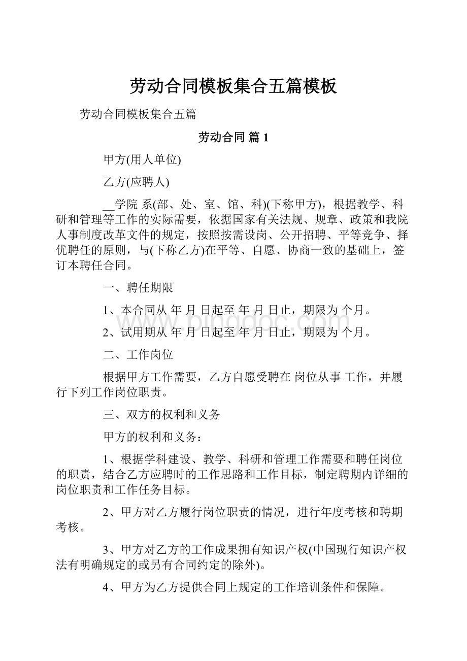 劳动合同模板集合五篇模板Word下载.docx