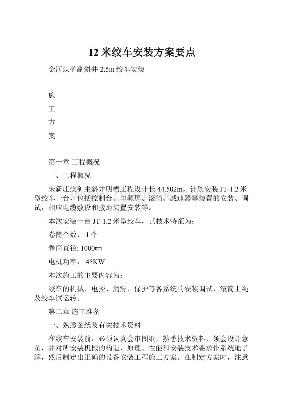 12米绞车安装方案要点.docx_第1页