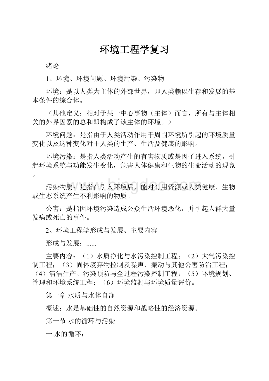 环境工程学复习文档格式.docx