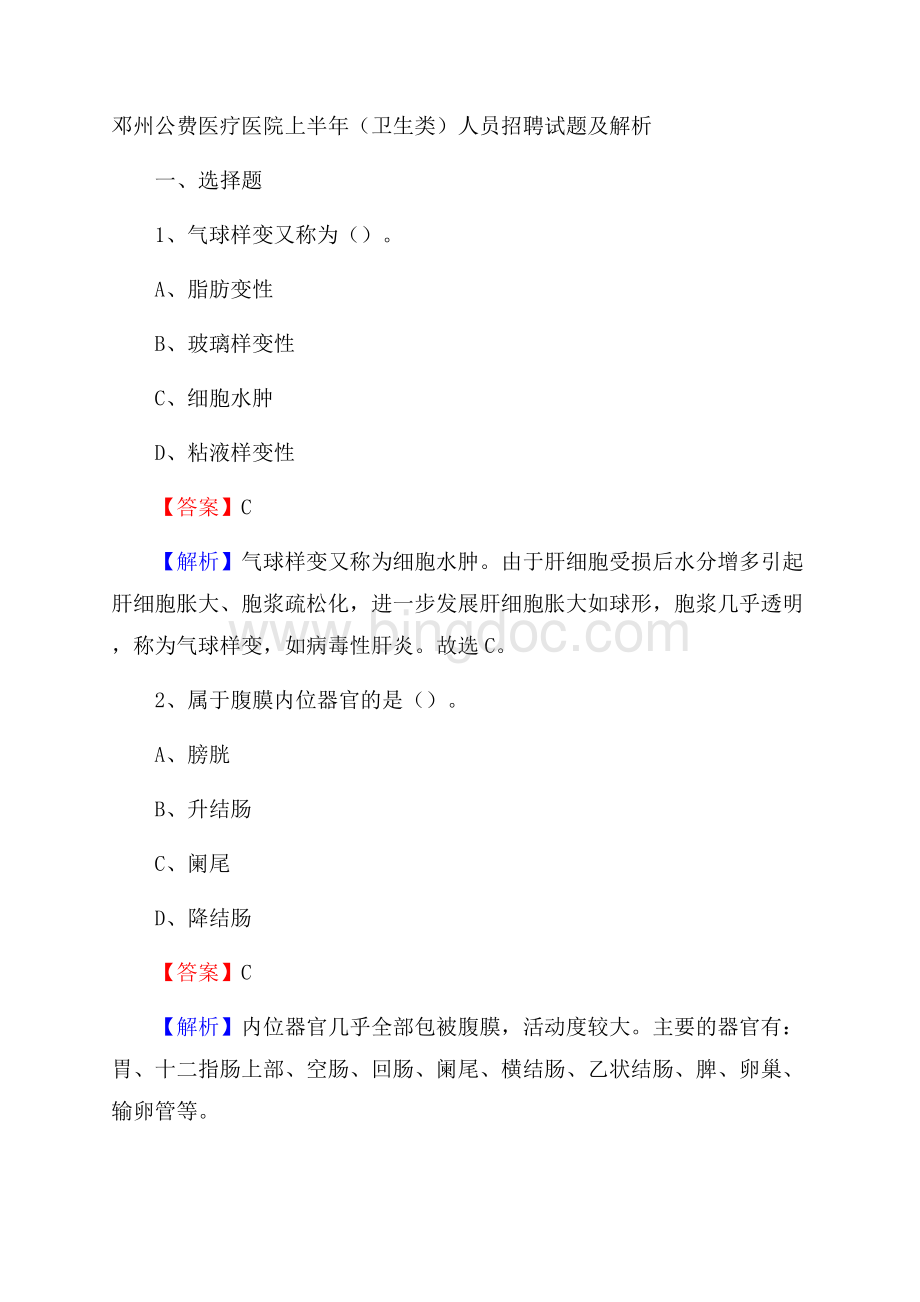 邓州公费医疗医院上半年(卫生类)人员招聘试题及解析文档格式.docx