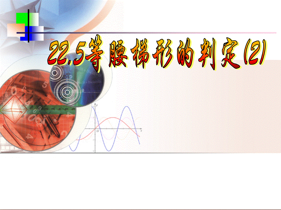 22.5(2)等腰梯形的判定.ppt_第1页