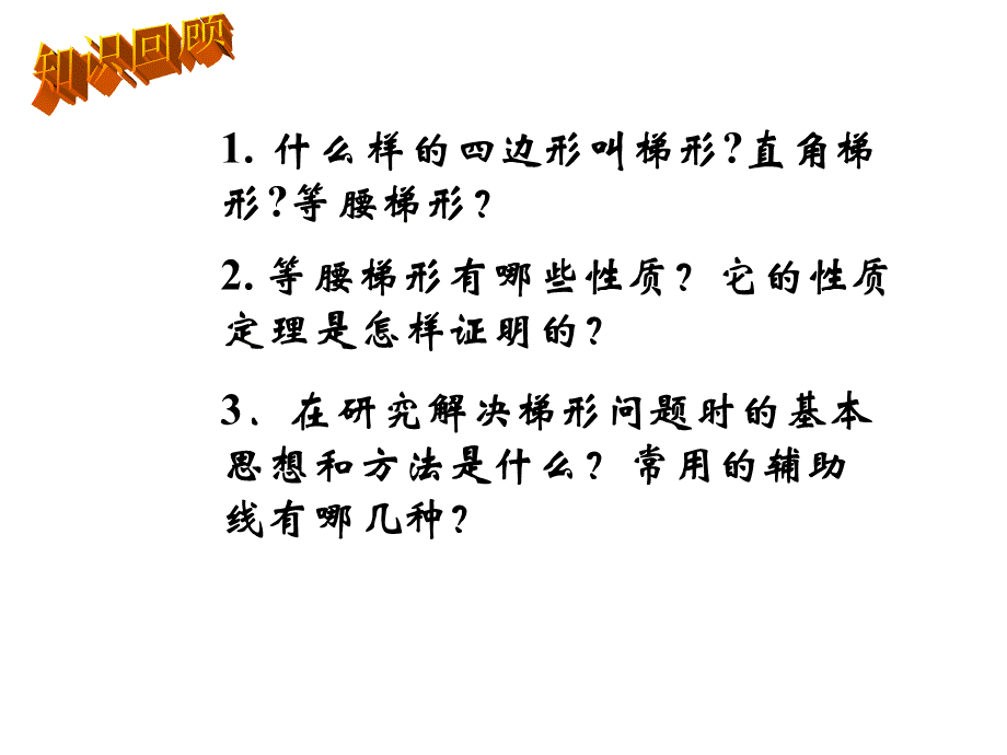 22.5(2)等腰梯形的判定.ppt_第2页