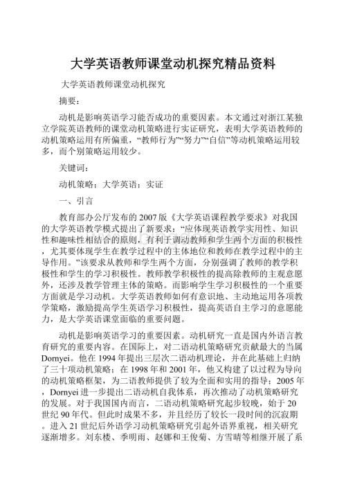 大学英语教师课堂动机探究精品资料.docx