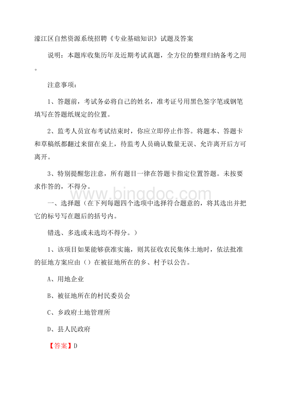 濠江区自然资源系统招聘《专业基础知识》试题及答案文档格式.docx_第1页