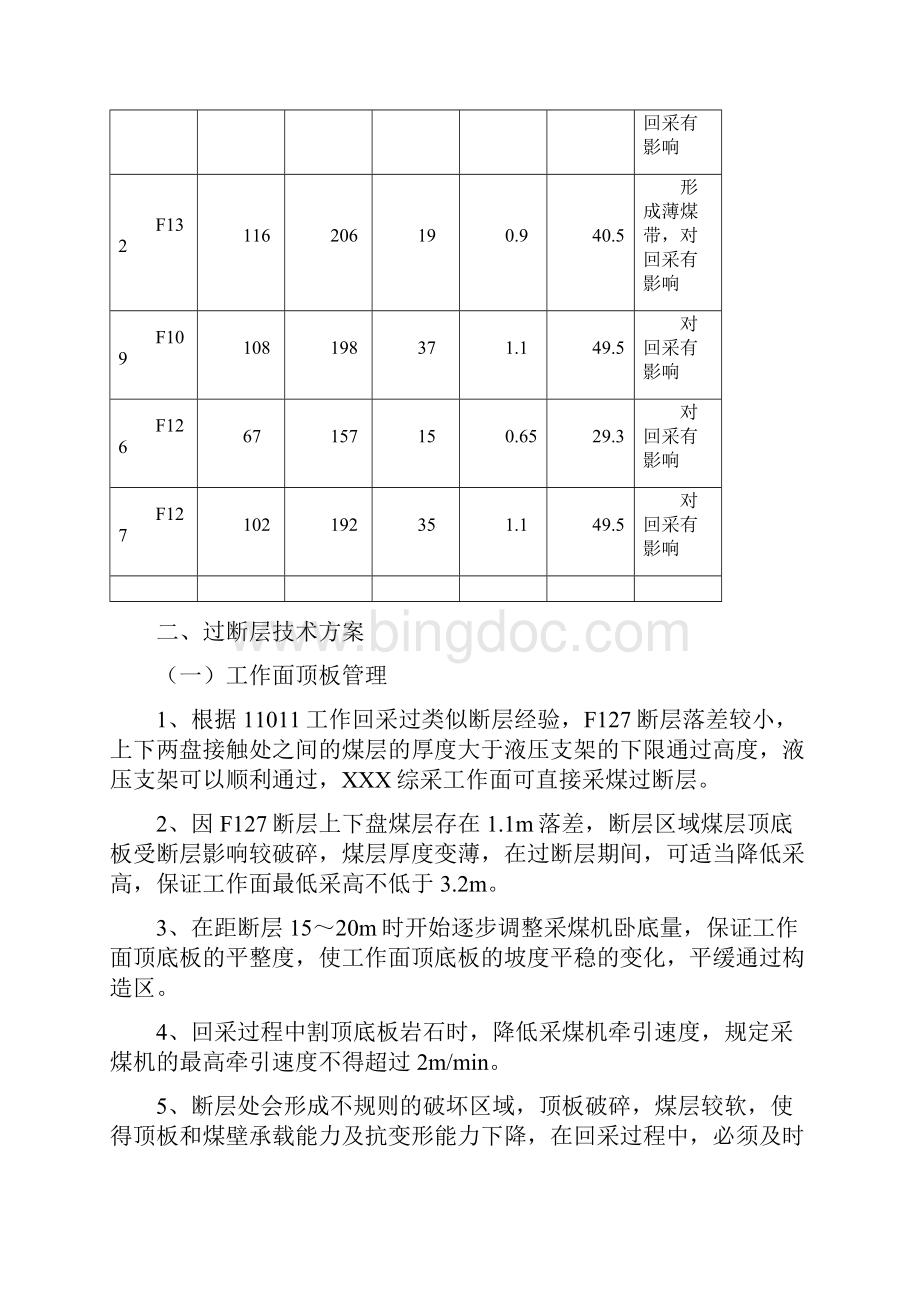 xx综采工作面过断层安全技术措施Word格式文档下载.docx_第3页