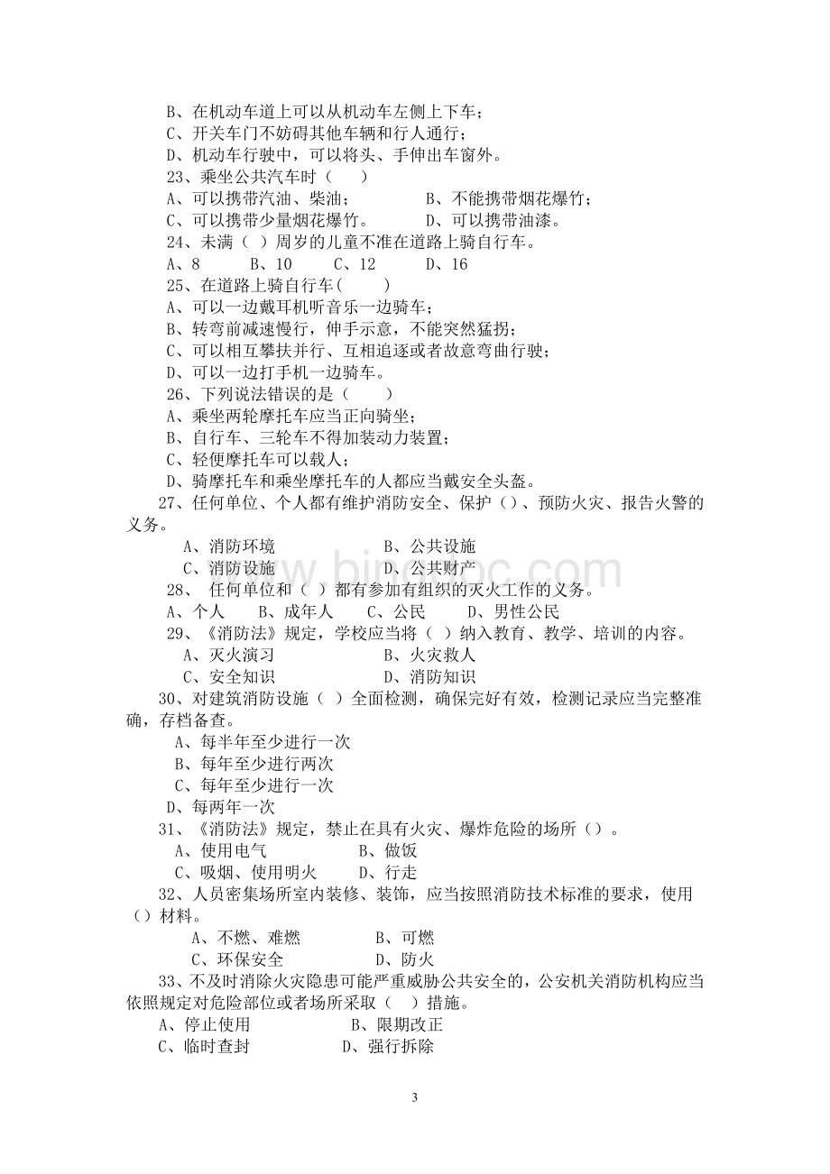 小学生法制安全知识竞赛部分复习题及答Word文件下载.doc_第3页