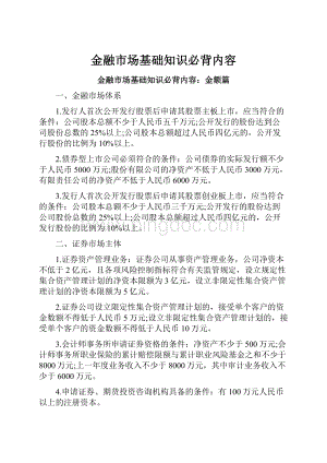 金融市场基础知识必背内容.docx