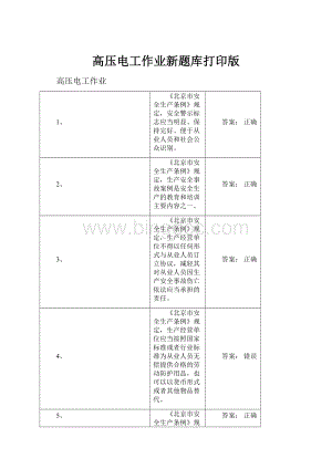 高压电工作业新题库打印版.docx