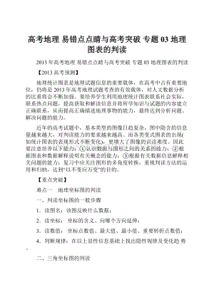 高考地理 易错点点睛与高考突破 专题03 地理图表的判读Word格式.docx