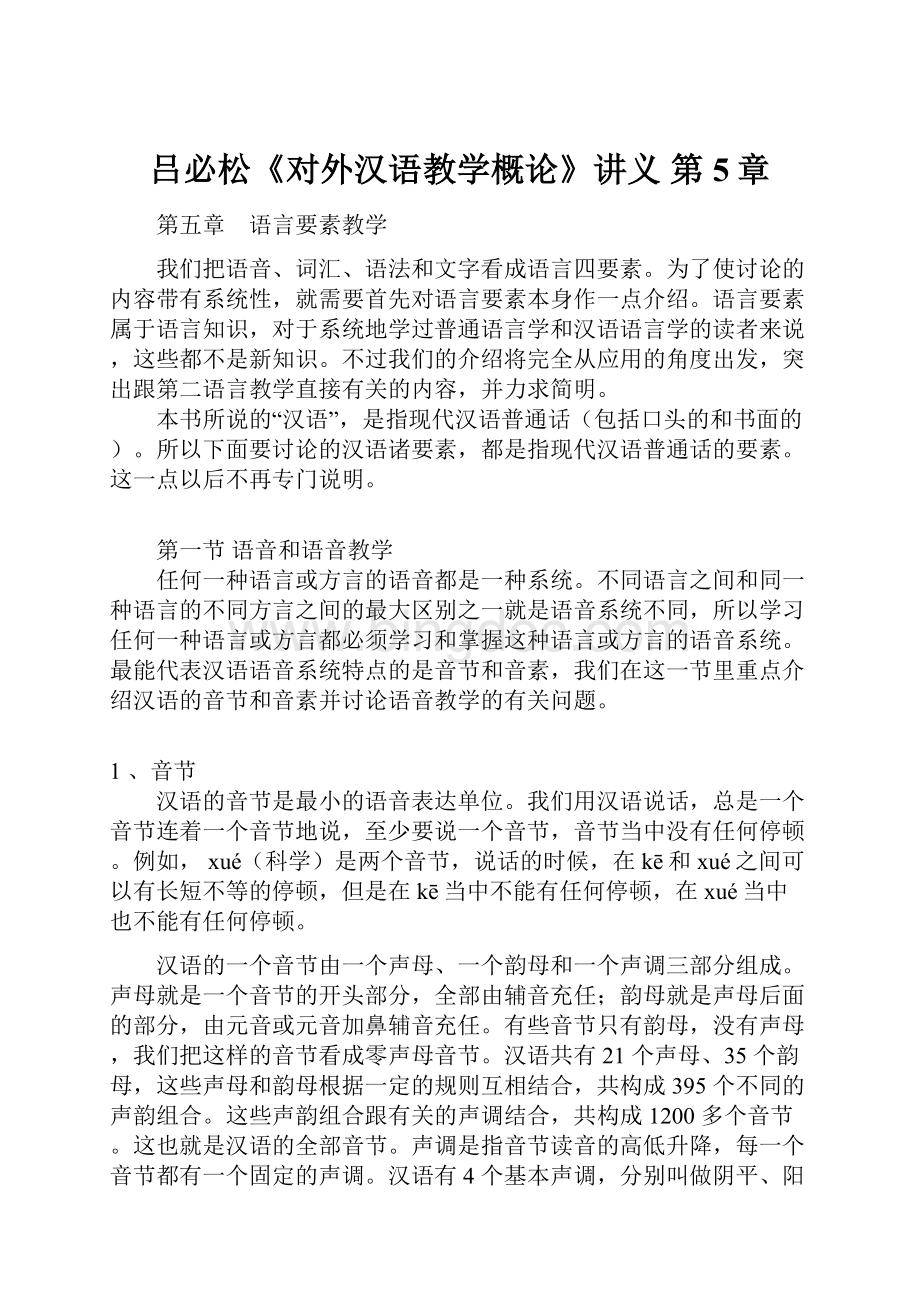 吕必松《对外汉语教学概论》讲义 第5章.docx