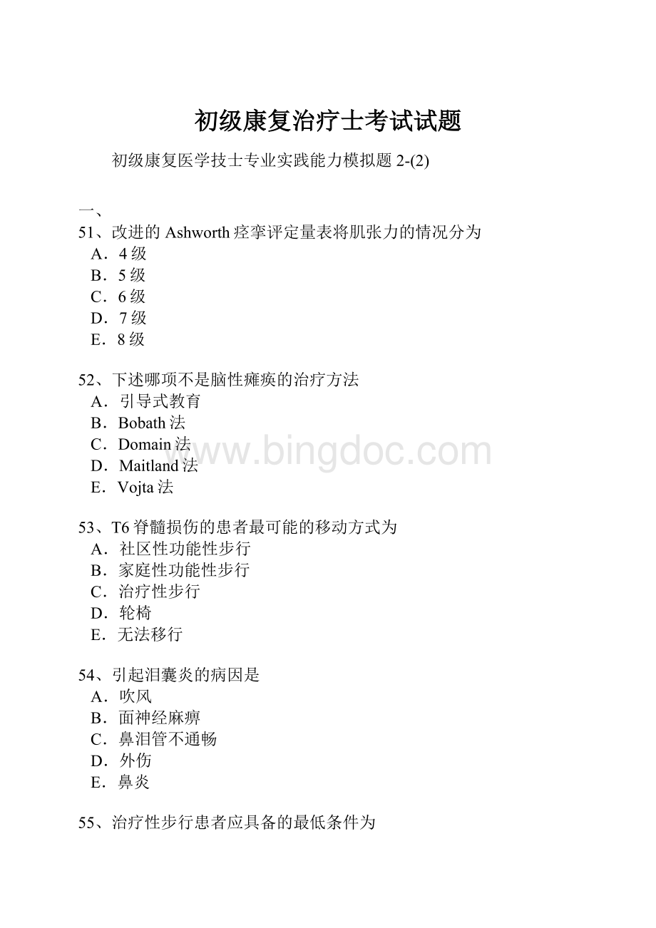 初级康复治疗士考试试题.docx_第1页