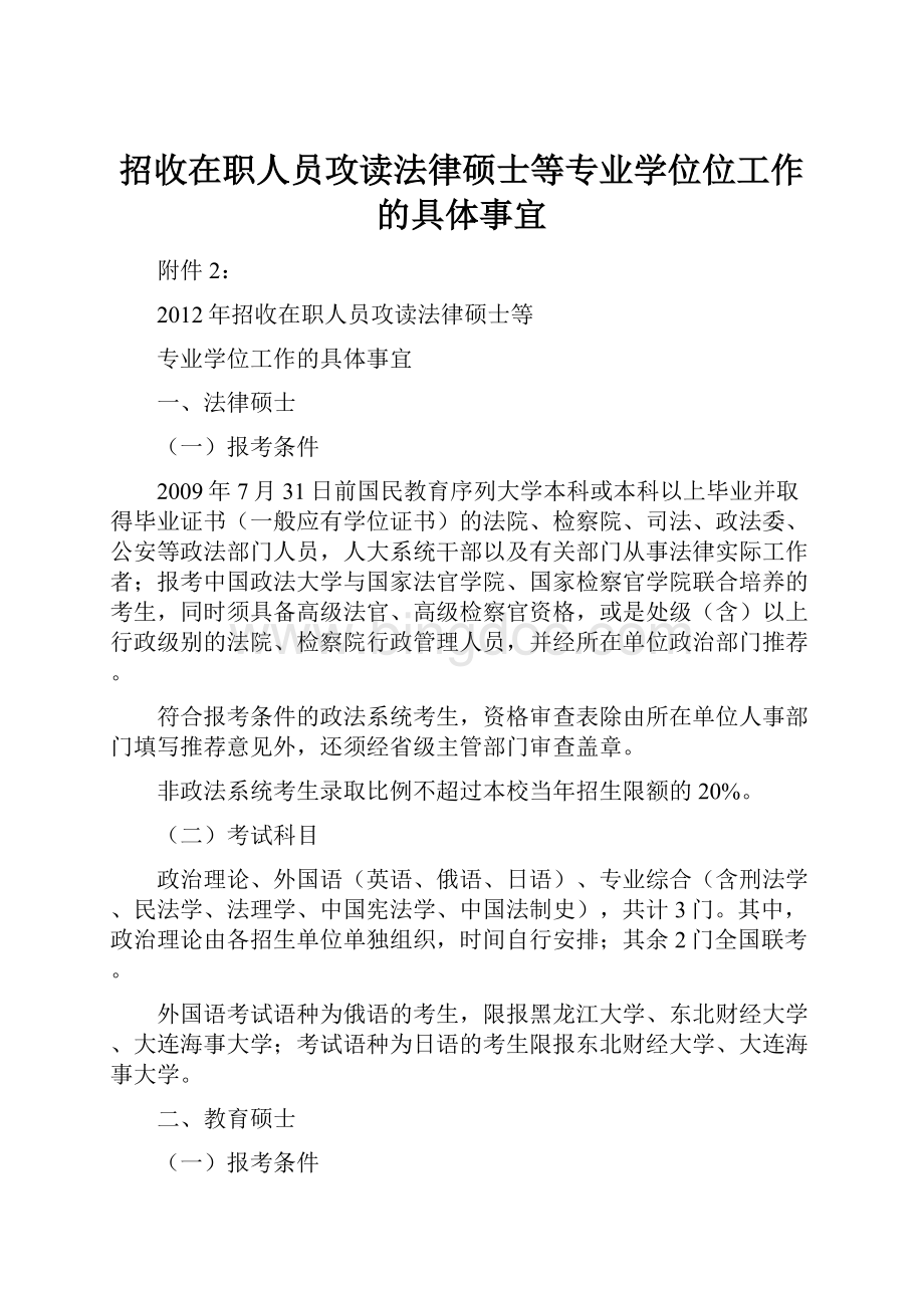 招收在职人员攻读法律硕士等专业学位位工作的具体事宜文档格式.docx