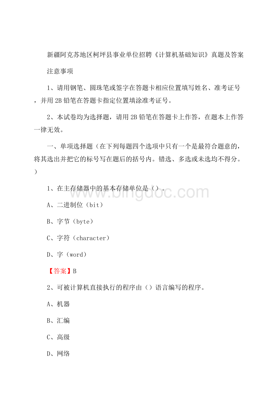 新疆阿克苏地区柯坪县事业单位招聘《计算机基础知识》真题及答案Word文档下载推荐.docx