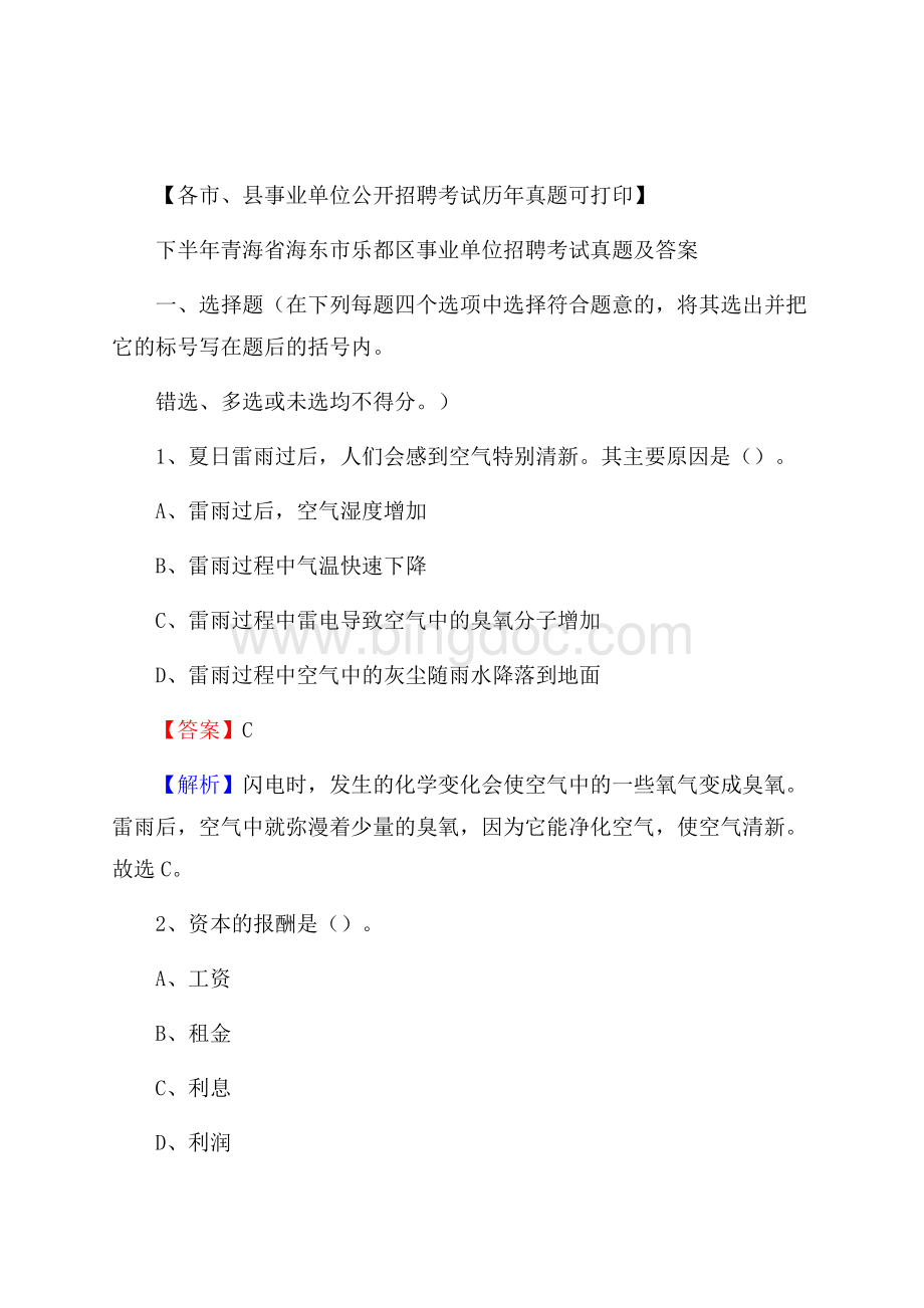 下半年青海省海东市乐都区事业单位招聘考试真题及答案.docx