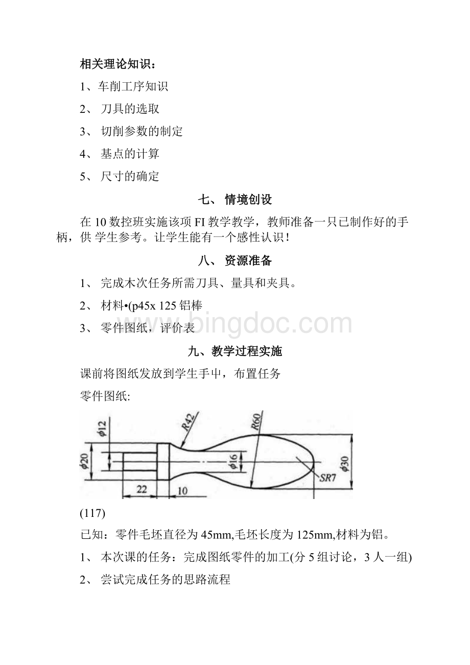 《数控车床手柄的加工》教学案例与反思docWord文档下载推荐.docx_第2页