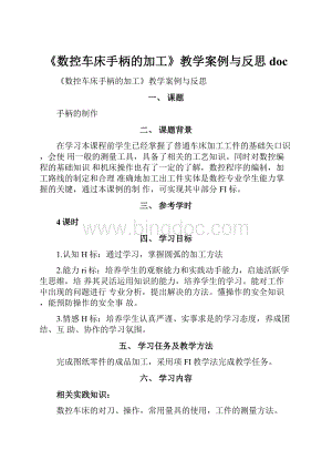 《数控车床手柄的加工》教学案例与反思docWord文档下载推荐.docx