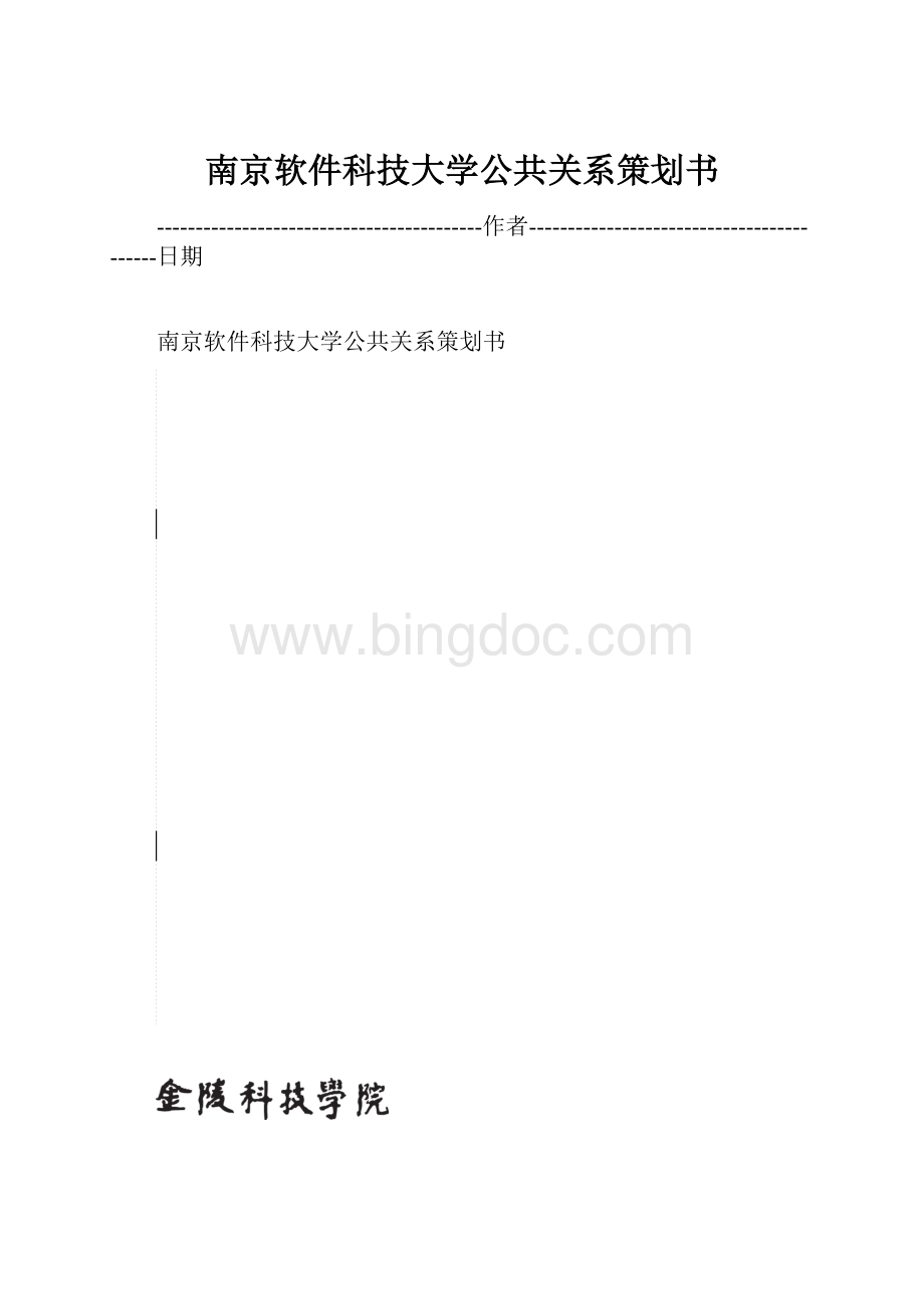 南京软件科技大学公共关系策划书.docx