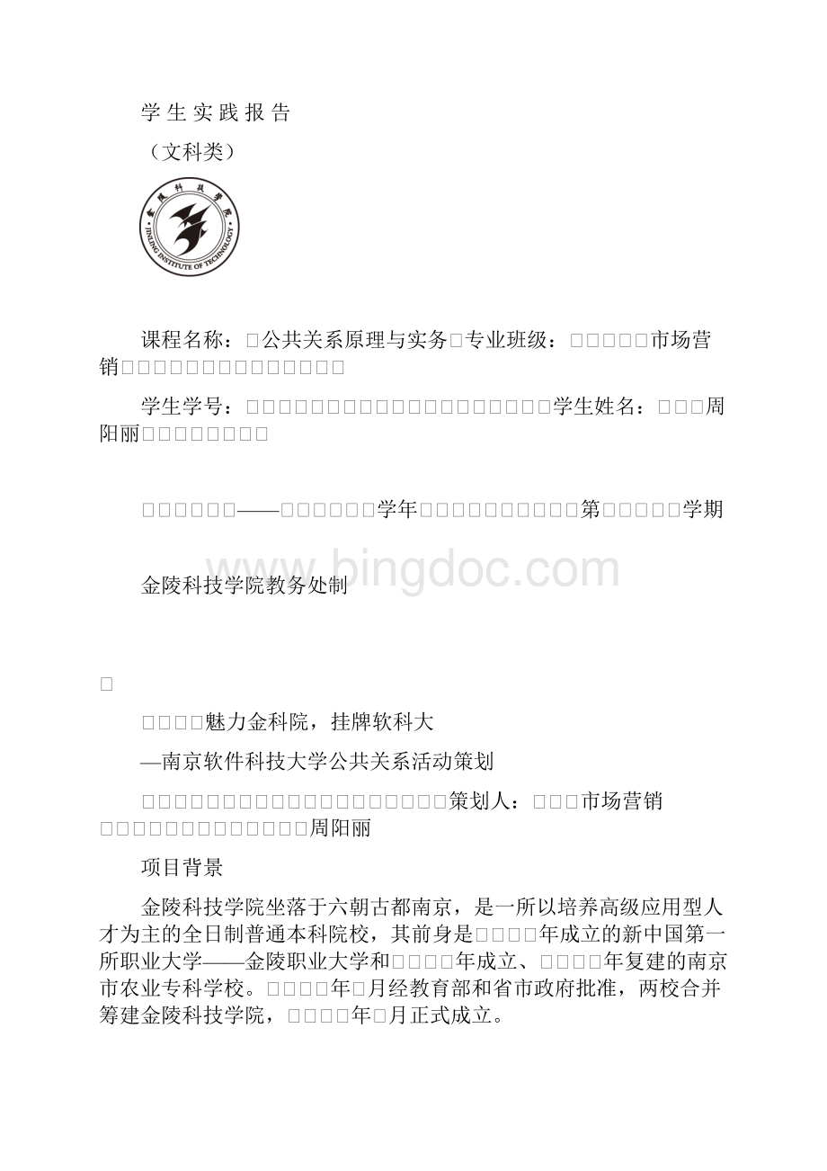 南京软件科技大学公共关系策划书Word格式文档下载.docx_第2页