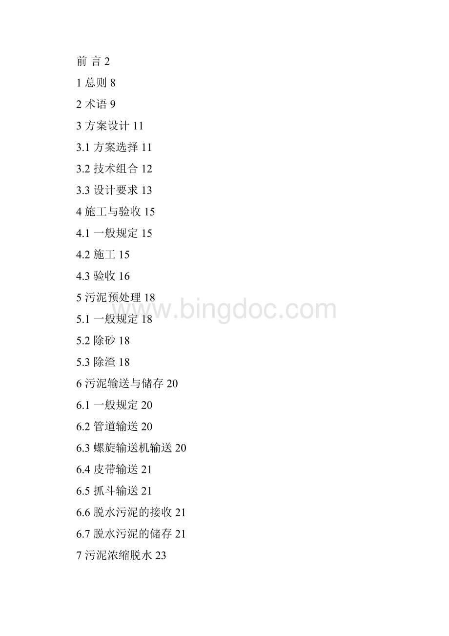 中华人民共和国行业标准Word文件下载.docx_第3页